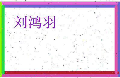 刘鸿羽相关图片