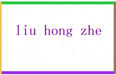 刘鸿哲相关图片