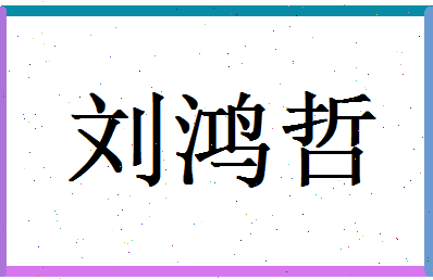 刘鸿哲相关图片