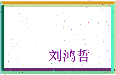 刘鸿哲相关图片