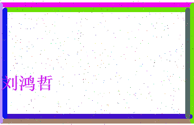 刘鸿哲相关图片