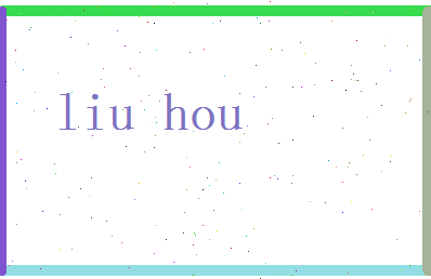 刘厚相关图片