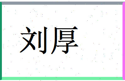 刘厚相关图片
