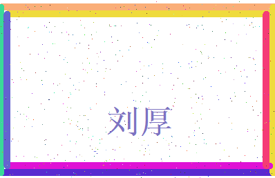 刘厚相关图片