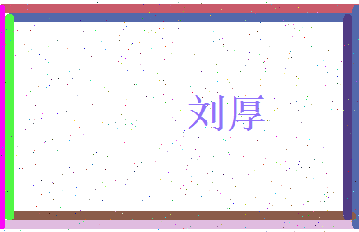 刘厚相关图片
