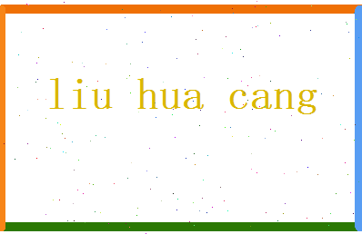 刘华藏相关图片