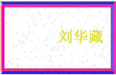 刘华藏相关图片