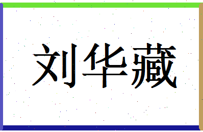 刘华藏相关图片