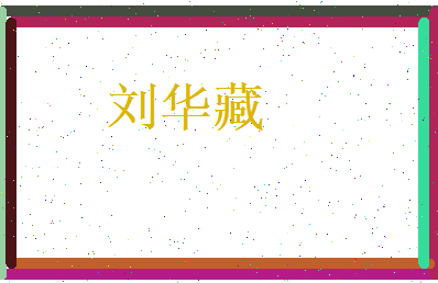 刘华藏相关图片