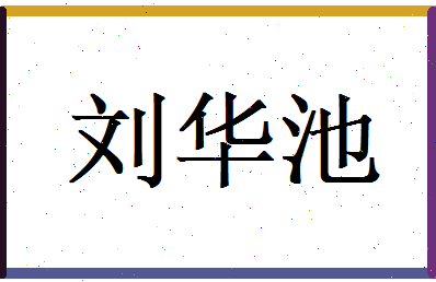 刘华池相关图片