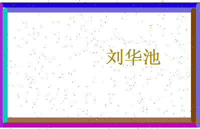 刘华池相关图片