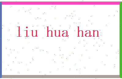 刘华翰相关图片