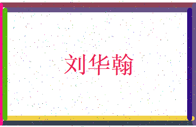 刘华翰相关图片