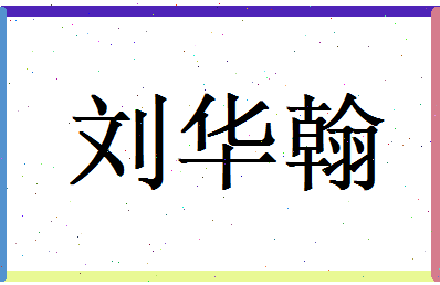 刘华翰相关图片