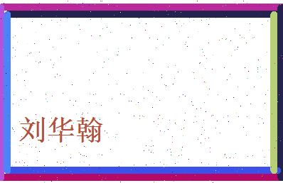 刘华翰相关图片