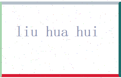 刘华辉相关图片