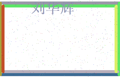 刘华辉相关图片