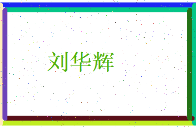刘华辉相关图片