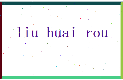 刘怀柔相关图片