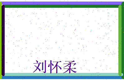 刘怀柔相关图片