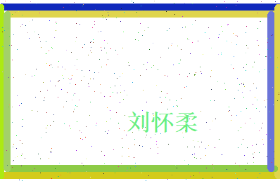 刘怀柔相关图片
