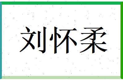 刘怀柔相关图片