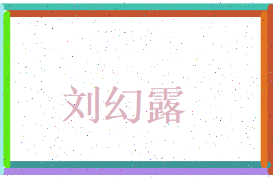 刘幻露相关图片