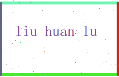 刘幻露相关图片