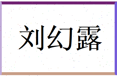 刘幻露相关图片