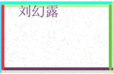 刘幻露相关图片