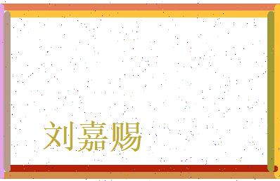 刘嘉赐相关图片