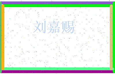 刘嘉赐相关图片