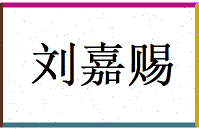 刘嘉赐相关图片