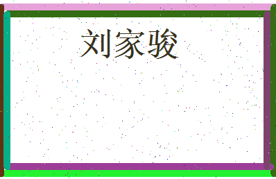 刘家骏相关图片