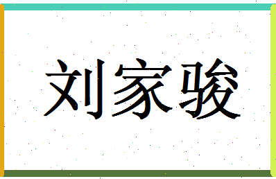 刘家骏相关图片