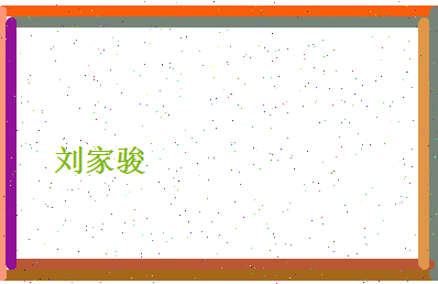 刘家骏相关图片