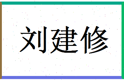 刘建修相关图片