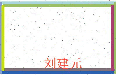 刘建元相关图片