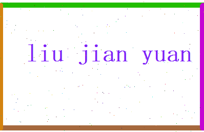 刘建元相关图片
