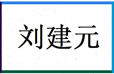 刘建元相关图片
