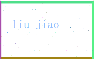 刘骄相关图片