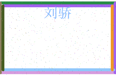 刘骄相关图片