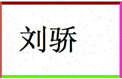 刘骄相关图片