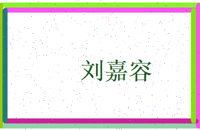 刘嘉容相关图片
