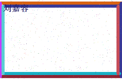 刘嘉容相关图片