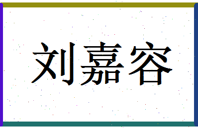 刘嘉容相关图片