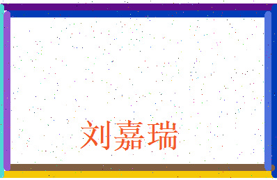 刘嘉瑞相关图片