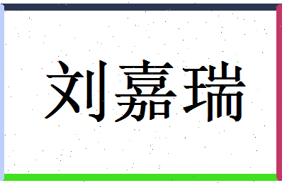 刘嘉瑞相关图片