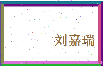 刘嘉瑞相关图片