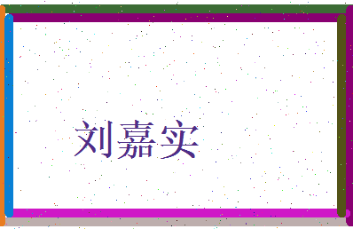 刘嘉实相关图片